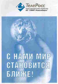 Буклет ТелеРосс АО СФМТ-Новосибирск, 55-1352, Баград.рф